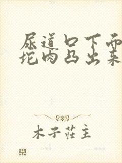 尿道口下面有一坨肉凸出来