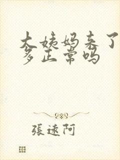 大姨妈来了血块多正常吗