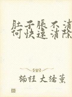 肚子胀不消化如何快速消除