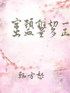 宫颈锥切一周后出血量多正常吗