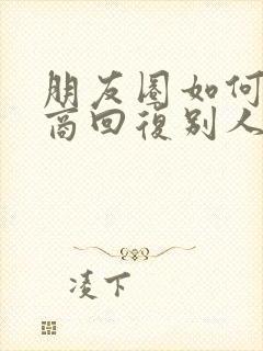 朋友圈如何高情商回复别人夸奖