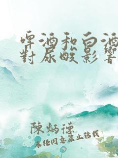 啤酒和白酒哪个对尿酸影响大