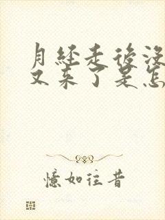 月经走后没几天又来了是怎么回事