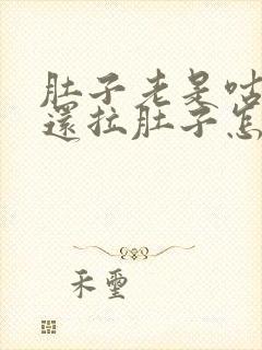 肚子老是咕噜响还拉肚子怎么回事