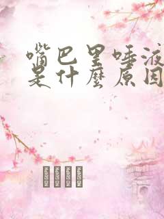 嘴巴里唾液粘稠是什么原因