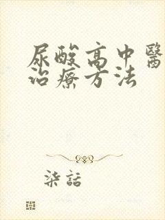 尿酸高中医怎么治疗方法