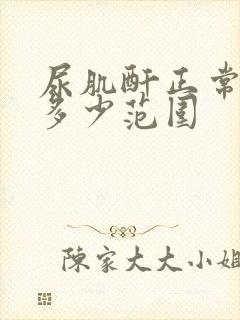 尿肌酐正常值是多少范围