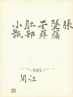 小肚子坠胀,腰骶部疼痛