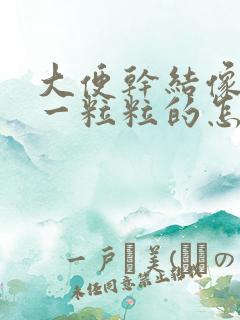 大便干结像羊便一粒粒的怎么治疗