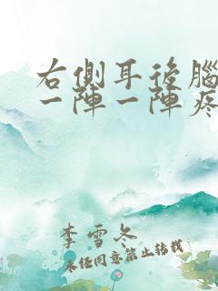 右侧耳后脑神经一阵一阵疼