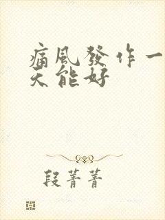 痛风发作一般几天能好