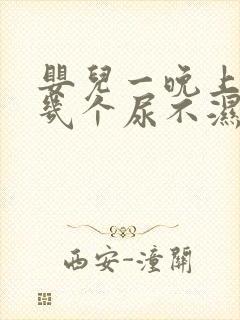 婴儿一晚上要换几个尿不湿