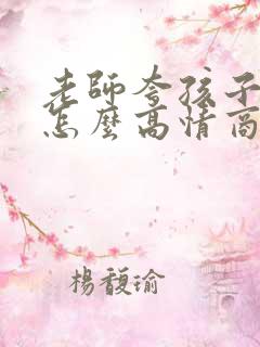 老师夸孩子聪明怎么高情商回复