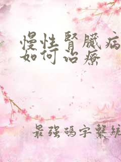 慢性肾脏病5期如何治疗