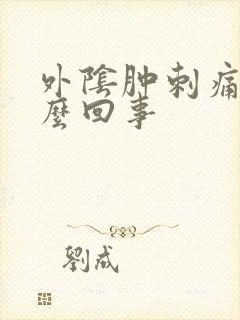 外阴肿刺痛是怎么回事