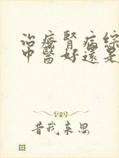 治疗肾病综合征中医好还是西医好