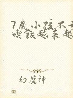 7岁小孩不好好吃饭越来越瘦怎么办