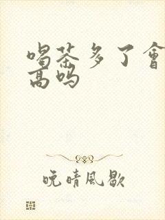 喝茶多了会尿酸高吗