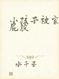 小孩子被家长打屁股