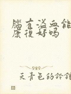 脑有溢血能治疗康复好吗