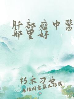 肝部瘤中医治疗哪里好