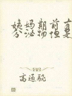 姨妈期前有褐色分泌物但是又没出血