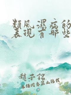 类风湿病的症状表现有哪些