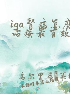 iga肾病怎么治疗最有效