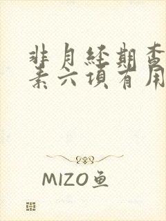 非月经期查性激素六项有用吗