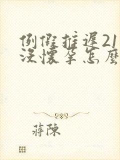 例假推迟21天没怀孕怎么回事