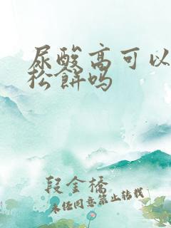 尿酸高可以吃肉松饼吗