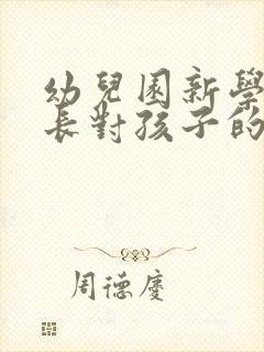 幼儿园新学期家长对孩子的寄语简短