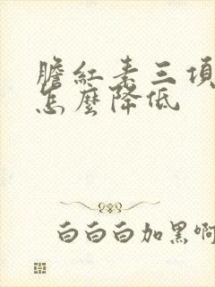 胆红素三项都高怎么降低