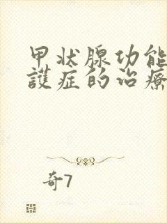 甲状腺功能减退护症的治疗