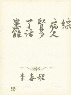 患了肾病综合征能活多久