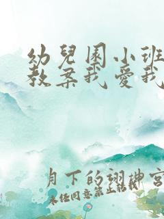 幼儿园小班健康教案我爱我的身体