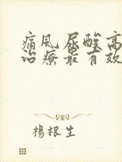 痛风尿酸高怎么治疗最有效的方法