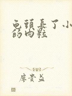 龟头长了小白色的肉粒