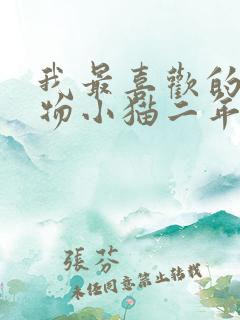 我最喜欢的小动物小猫二年级