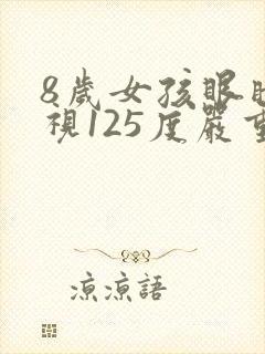 8岁女孩眼睛近视125度严重吗