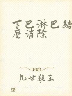 下巴淋巴结节怎么消除