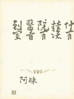 到医院挂什么科室看有没有多动症