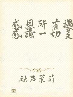 感恩所有遇见,感谢一切美好