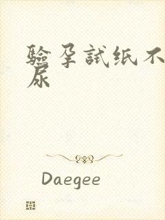 验孕试纸不是晨尿