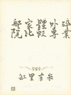 哪家体外碎石医院比较专业