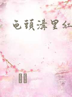 龟头沟里红痒肿