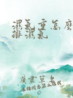 湿气重怎么快速排湿气