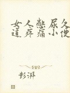 女人憋尿久了尿道疼痛小便刺痛怎么办