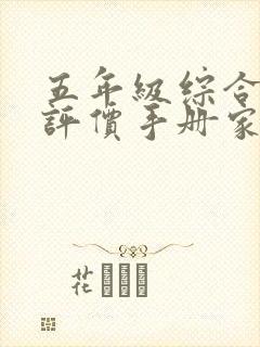 五年级综合素质评价手册家长评语