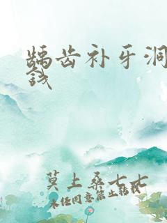 龋齿补牙洞多少钱